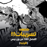 تسريبات مانجا ون بيس الفصل 1189: تحولات مفصلية تشعل صراع جزيرة العمالقة