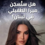 وصيفة ملكة جمال لبنان ميرا طفيلي: رحلة التحدي من المأوى إلى أضواء الشهرة والنجاح