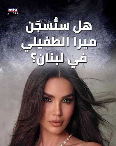 وصيفة ملكة جمال لبنان ميرا طفيلي: رحلة التحدي من المأوى إلى أضواء الشهرة والنجاح