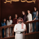 مسلسل بنات عمير: دراما اجتماعية تغوص في عمق التحولات النفسية للأسرة العربية