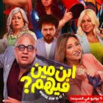 فيلم ابن مين فيهم: سينما الكوميديا بين تحديات شباك التذاكر ورغبات الجمهور