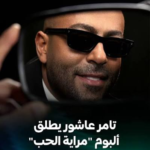 تامر عاشور يطلق ألبوم “مراية الحب”: تحول موسيقي يُعيد تشكيل الأغنية الرومانسية